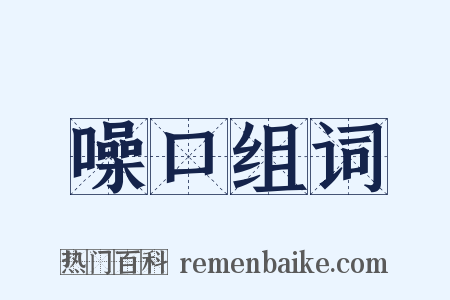 噪口组词是什么意思的图片
